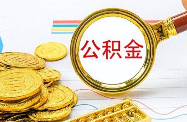 靖边个人住房公积金如何提取（公积金个人提取办理流程）